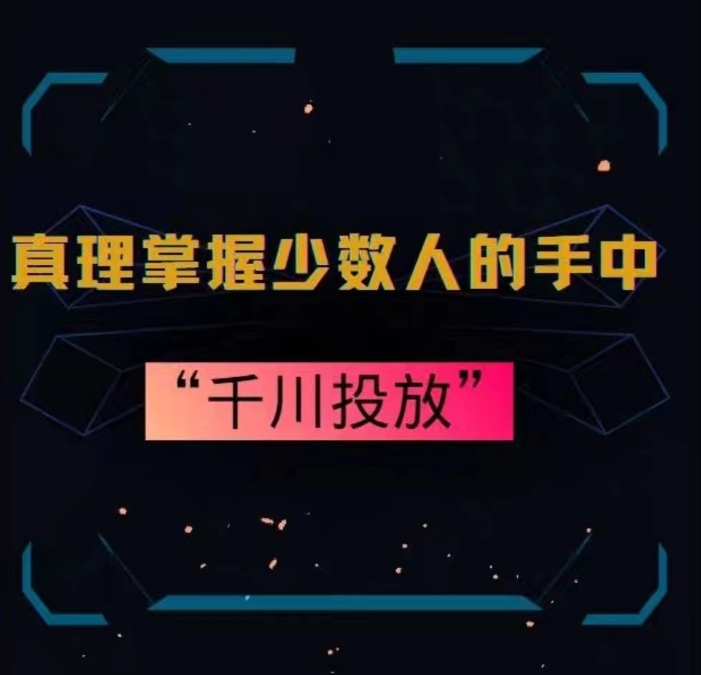 真理掌握少数人的手中：千川投放，10年投手总结投放策略-鱼梓小栈