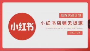 安琪-小红书店铺无货源实战,开店到售后全流程操作-鱼梓小栈