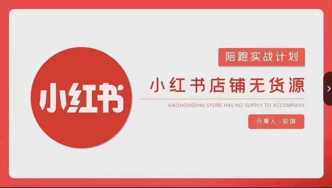安琪-小红书店铺无货源实战，开店到售后全流程操作-鱼梓小栈