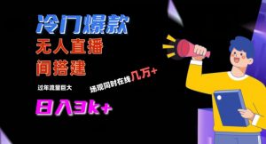 冷门爆款直播间手把手搭建，流量巨大，日入3k+【揭秘】-鱼梓小栈