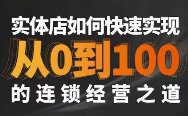 星哥·实体如何快速实现从0-100的连锁经营之道-鱼梓小栈