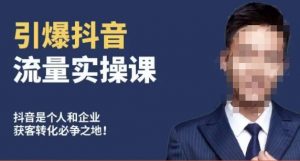 博商南小尧·引爆抖音流量实操课，手把手教你从0-1打造爆款抖音账号-鱼梓小栈