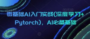 零基础AI入门实战(深度学习+Pytorch)，AI必备基础-鱼梓小栈