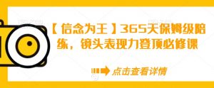 【信念为王】365天保姆级陪练，镜头表现力登顶必修课-鱼梓小栈