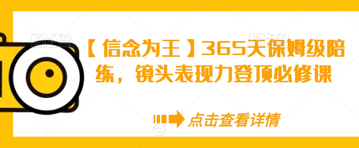 【信念为王】365天保姆级陪练，镜头表现力登顶必修课-鱼梓小栈