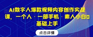 AI数字人爆款视频内容创作实战课,一个人·一部手机·素人小白0基础上手-鱼梓小栈