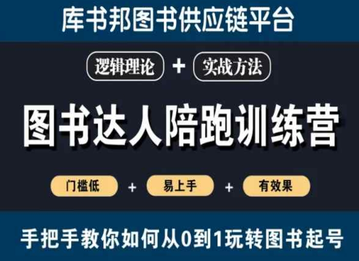 图书达人陪跑训练营，手把手教你如何从0到1玩转图书起号，门槛低易上手有效果-鱼梓小栈