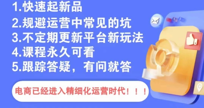 文西电商课程，规避运营中常见的坑-鱼梓小栈