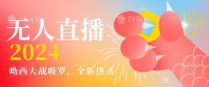 全新热点哟西大战吸罗捞金无人直播项目，轻松单号日入5000＋，在线人数随便破千【揭秘】-鱼梓小栈