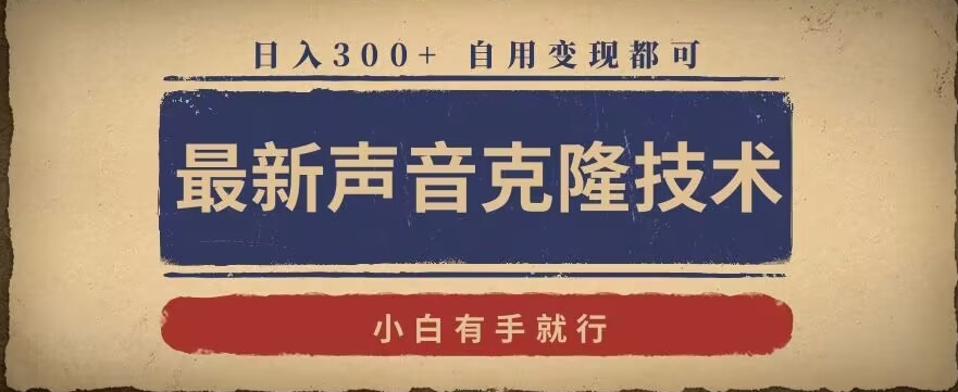最新声音克隆技术，有手就行，自用变现都可，日入300+【揭秘】-鱼梓小栈