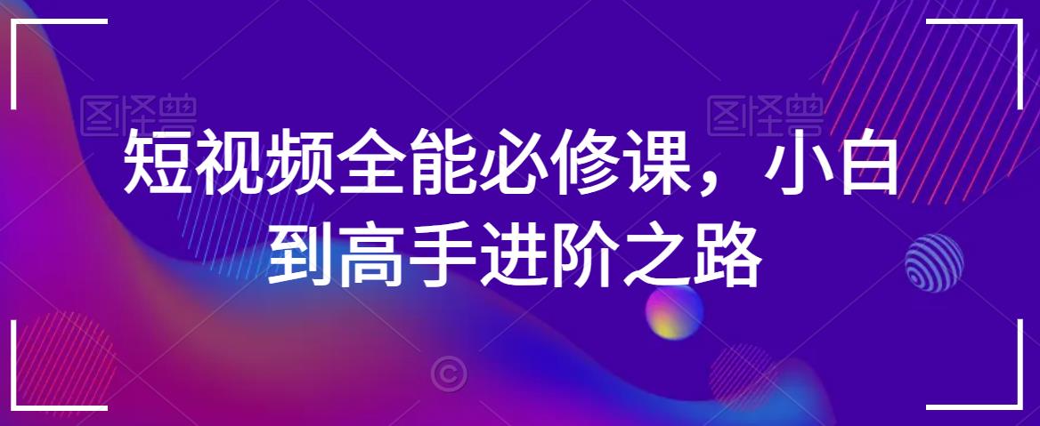 短视频全能必修课，小白到高手进阶之路-鱼梓小栈