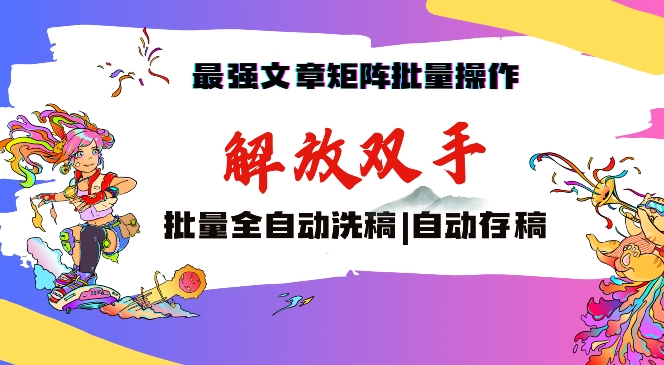 最强文章矩阵批量管理，自动洗稿，自动存稿，月入过万轻轻松松【揭秘】-鱼梓小栈