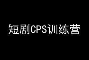 短剧CPS训练营,百亿市场规模,新手可躺赚的项目-鱼梓小栈