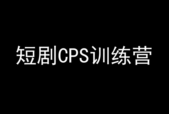 短剧CPS训练营，百亿市场规模，新手可躺赚的项目-鱼梓小栈