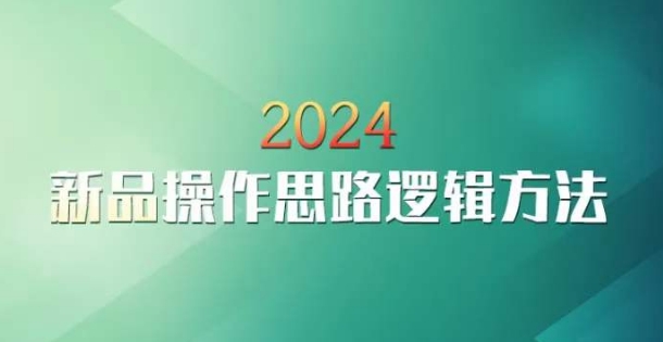 云创一方2024淘宝新品操作思路逻辑方法-鱼梓小栈