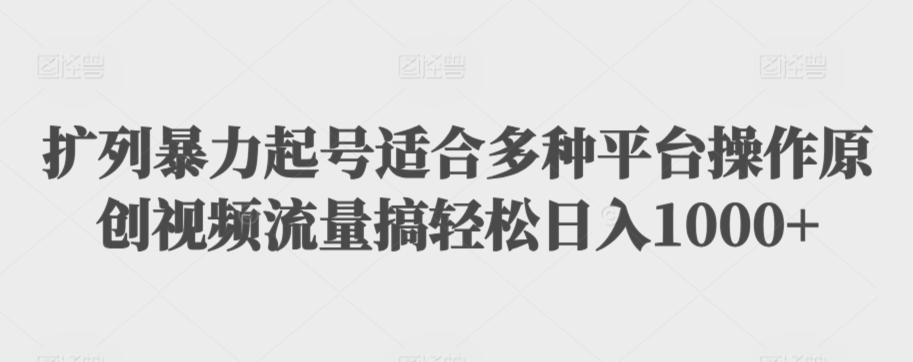 利用最新的影视资源裂变引流变现自动引流自动成交（全五集）【揭秘】-鱼梓小栈