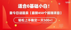 靠今日话题玩法卖【最新450个搞钱玩法合集】，轻松上手稳定一天500+【揭秘】-鱼梓小栈