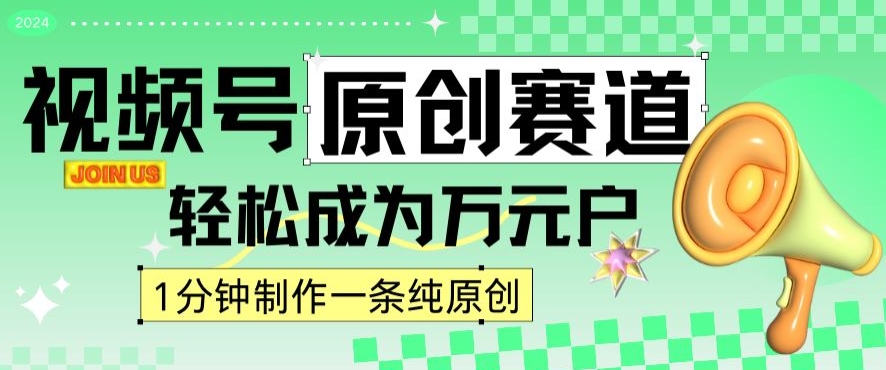 2024视频号最新原创赛道，1分钟一条原创作品，日入4位数轻轻松松-鱼梓小栈