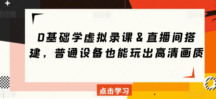 0基础学虚拟录课＆直播间搭建，普通设备也能玩出高清画质-鱼梓小栈