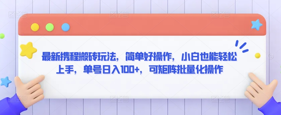 最新携程搬砖玩法，简单好操作，小白也能轻松上手，单号日入100+，可矩阵批量化操作【揭秘】-鱼梓小栈