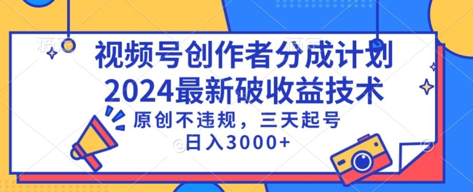 视频号分成计划最新破收益技术，原创不违规，三天起号日入1000+【揭秘】-鱼梓小栈