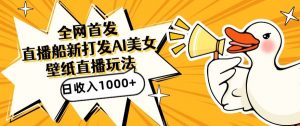 全网首发，直播最新蓝海打法，AI制作美女图，直播赠送AI美女图直播间收入1000+，日引流到500+【揭秘】-鱼梓小栈