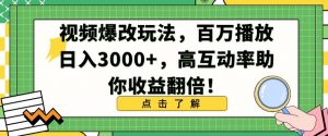 视频爆改玩法，百万播放日入3000+，高互动率助你收益翻倍【揭秘】-鱼梓小栈