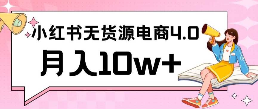 小红书新电商实战，无货源实操从0到1月入10w+联合抖音放大收益【揭秘】-鱼梓小栈