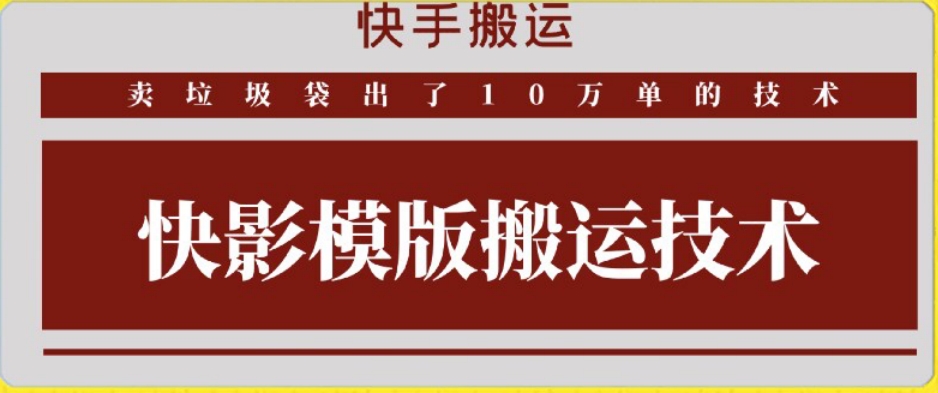 快手搬运技术：快影模板搬运，好物出单10万单【揭秘】-鱼梓小栈