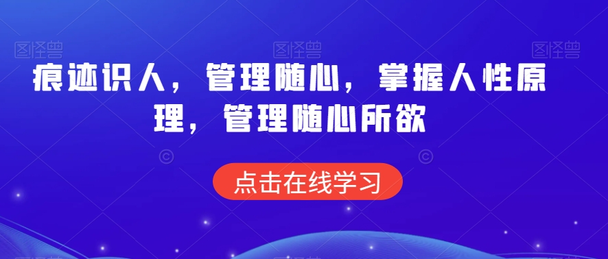 痕迹识人，管理随心，掌握人性原理，管理随心所欲-鱼梓小栈