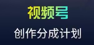 视频号流量主新玩法，目前还算蓝海，比较容易爆【揭秘】-鱼梓小栈