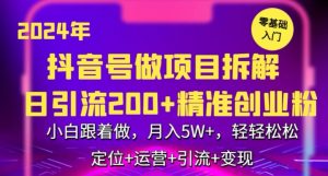 2024年抖音做项目拆解日引流300+创业粉，小白跟着做，月入5万，轻轻松松【揭秘】-鱼梓小栈