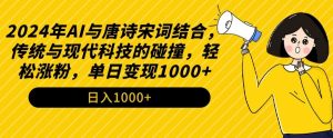 2024年AI与唐诗宋词结合，传统与现代科技的碰撞，轻松涨粉，单日变现1000+【揭秘】-鱼梓小栈