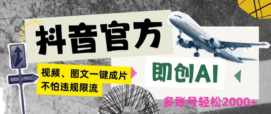抖音官方即创AI一键图文带货不怕违规限流日入2000+【揭秘】-鱼梓小栈