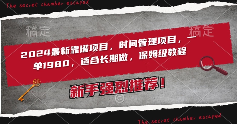 2024最新靠谱项目，时间管理项目，收徒一单1980，适合长期做，保姆级教程【揭秘】-鱼梓小栈
