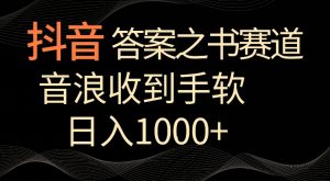 抖音答案之书赛道，每天两三个小时，音浪收到手软，日入1000+【揭秘】-鱼梓小栈