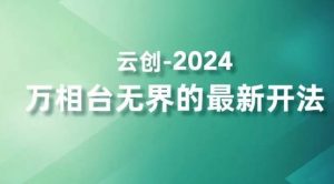 2024万相台无界的最新开法，高效拿量新法宝，四大功效助力精准触达高营销价值人群-鱼梓小栈
