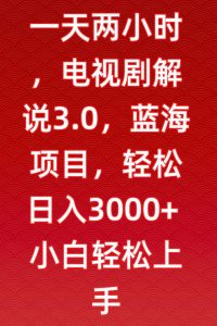 一天两小时，电视剧解说3.0，蓝海项目，轻松日入3000+小白轻松上手【揭秘】-鱼梓小栈