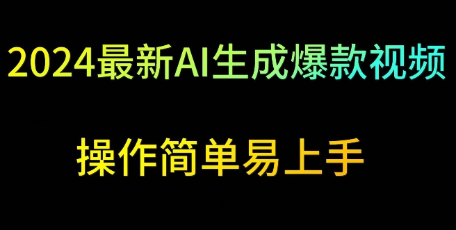 2024最新AI生成爆款视频，日入500+，操作简单易上手【揭秘】-鱼梓小栈