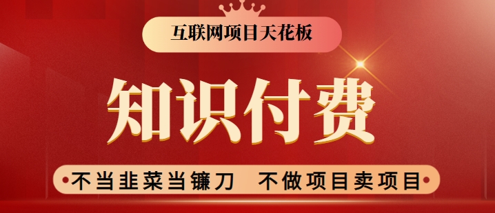 2024互联网项目天花板，新手小白也可以通过知识付费月入10W，实现财富自由【揭秘】-鱼梓小栈