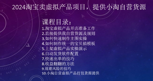 2024淘宝卖虚拟产品项目，提供小淘自营货源-鱼梓小栈