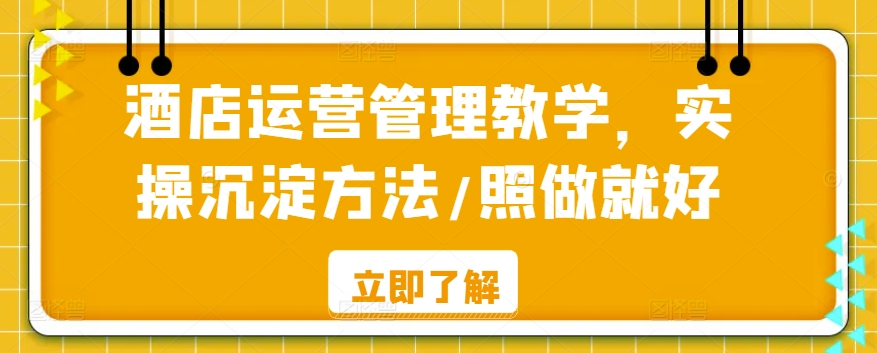 酒店运营管理教学，实操沉淀方法/照做就好-鱼梓小栈