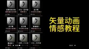 矢量动画情感教程：高点赞涨粉，适合情感、思维、创业教育等赛道-鱼梓小栈