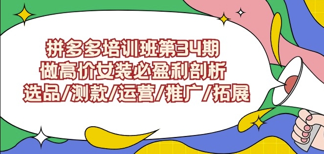 拼多多培训班第34期：做高价女装必盈利剖析选品/测款/运营/推广/拓展-鱼梓小栈