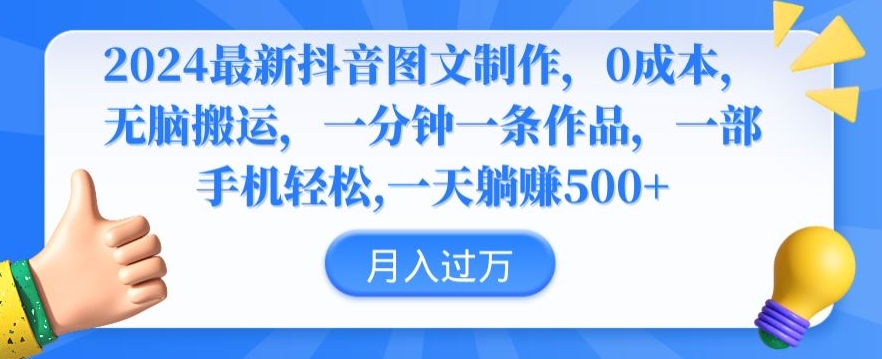 2024最新抖音图文制作，0成本，无脑搬运，一分钟一条作品【揭秘】-鱼梓小栈