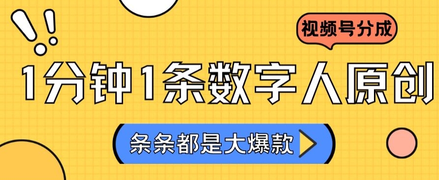 2024最新不露脸超火视频号分成计划，数字人原创日入3000+【揭秘】-鱼梓小栈