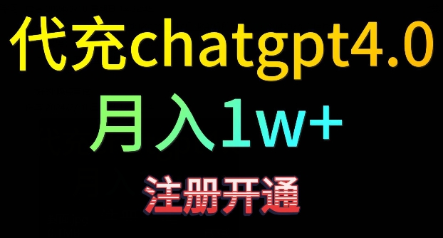 代充chatgpt4，日入500+，精准引流，暴力变现【揭秘】-鱼梓小栈
