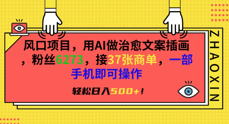 风口项目，用AI做治愈文案插画，粉丝6273，接37张商单，一部手机即可操作，轻松日入500+【揭秘】-鱼梓小栈