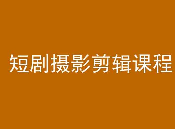 短剧摄影剪辑课程，剪映剪辑教程-鱼梓小栈