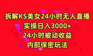 利用快手24小时无人美女直播，实操日入3000，24小时被动收益，内部保密玩法【揭秘】-鱼梓小栈